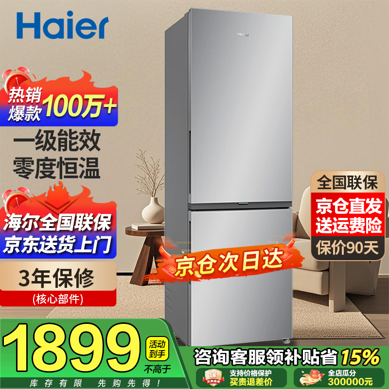 Haier Haier refrigerator double-door air-cooled frost-free first-class energy efficiency refrigerator household ultra-thin inverter energy saving-30 cryogenic quick-freezing fresh-keeping refrigerator trade-in subsidy high-end large capacity 285 liter double-door air-cooled frost-free first-class inverter