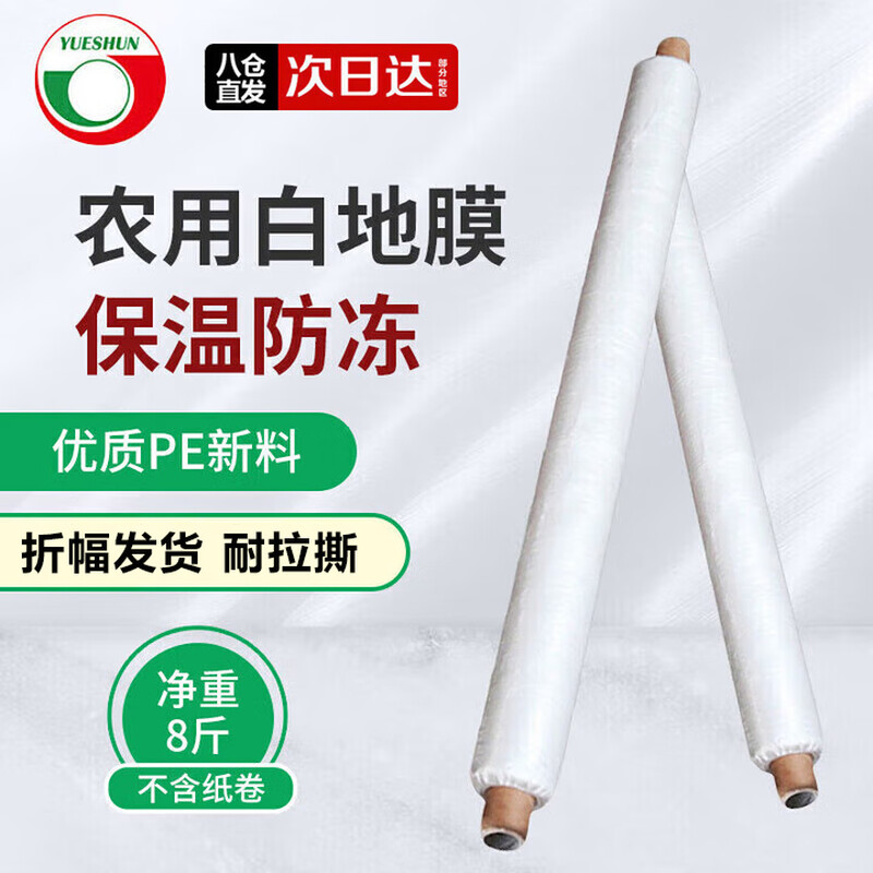 Yueshun white mulch agricultural plastic film 1.2 meters wide 1 wire about 315 meters long mulch transparent film geomembrane weeding cloth
