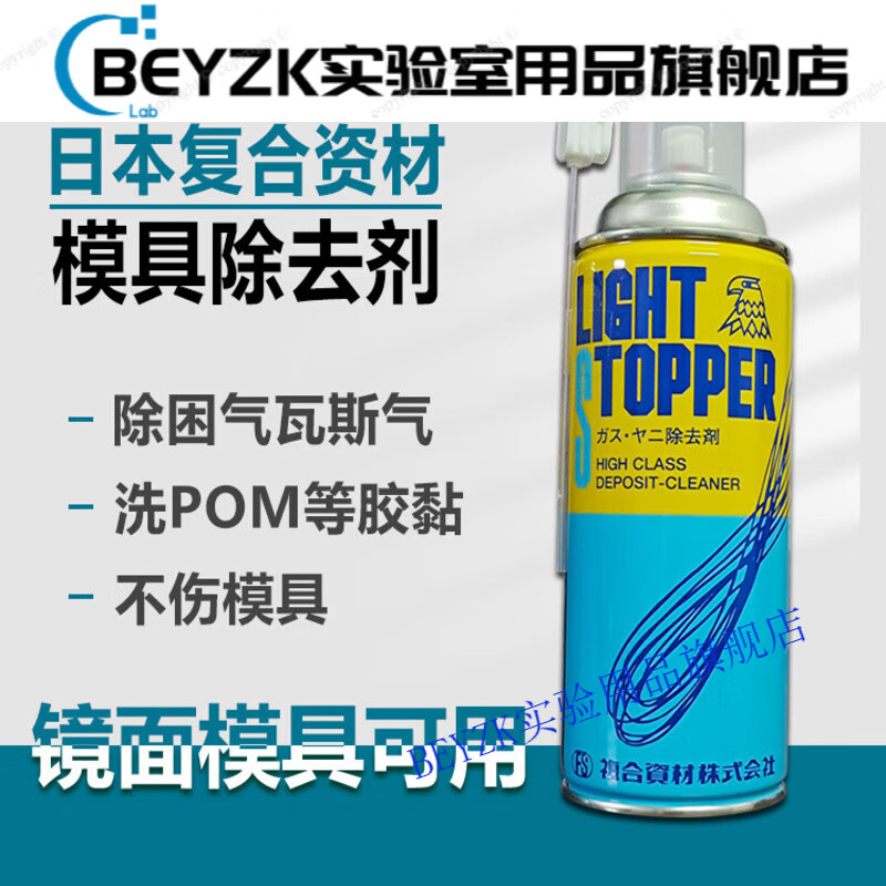 Composite material mold cleaning agent removes injection mold gas trapped air pattern POM cleaning Eagle brand Composite material light stopper 420ML