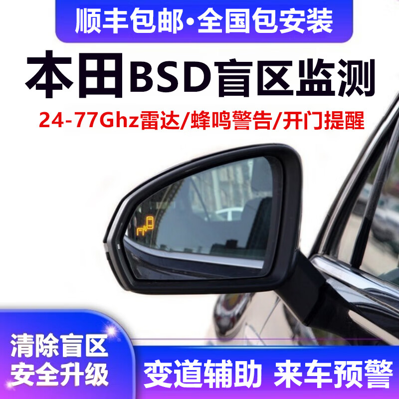 Dedicated Honda CRV Haoying Accord Inspur Civic BSD Blind Spot Monitoring Merging Lane Change Assist System Nationwide Installation Package