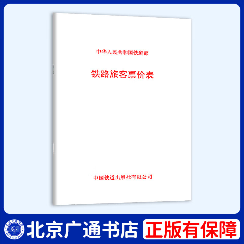 2 sets: Railway Passenger Fare Table + Railway Passenger Freight Mileage Table