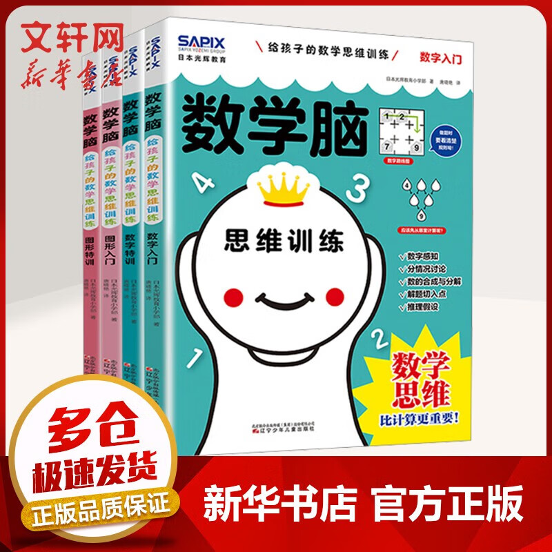 Mathematical Brain, a complete set of 4 volumes of mathematical thinking training for children. Japan's Guanghui Education Mathematical Brain. Special training on digital graphics for introductory mathematical thinking. It is more important than calculation. Let children fall in love with mathematics books.