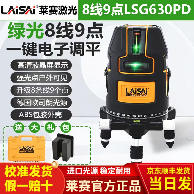 Laisai Laser LSG630PD infrared level green light 8-line electronic high-precision laser bricklaying instrument for plastering and dotting Laisai 8-line 9-point 630 high-bright green light standard