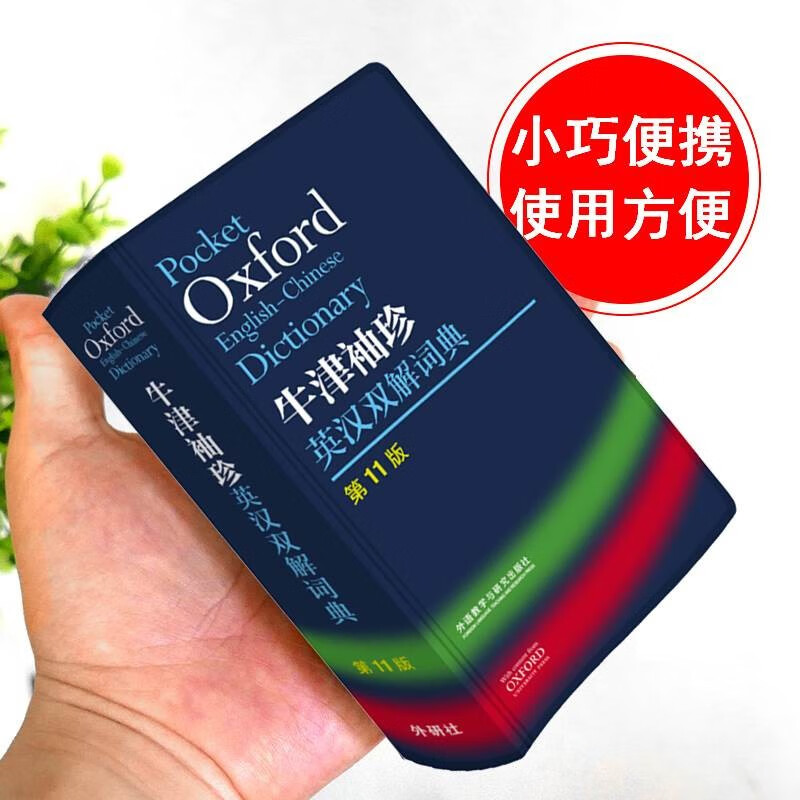 Oxford Pocket English-Chinese Dictionary (11th Edition) Comes with bonus study cards + notebooks. Compatible with Oxford Junior and Middle School Advanced English-Chinese Dictionary 10th Edition Modern Chinese Dictionary 7th Edition Ancient Chinese Dictionary of Common Words 6th Edition New Concept English Bookworm Oxford Dictionary