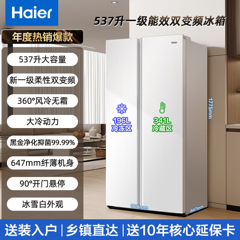 Haier refrigerator 537 liter side-by-side double door white first-class energy efficiency dual frequency conversion black gold purification and antibacterial air-cooled frost-free power-saving large-capacity household refrigerator 15% national subsidy 537L + first-class energy efficiency dual frequency + black gold purification and antibacterial
