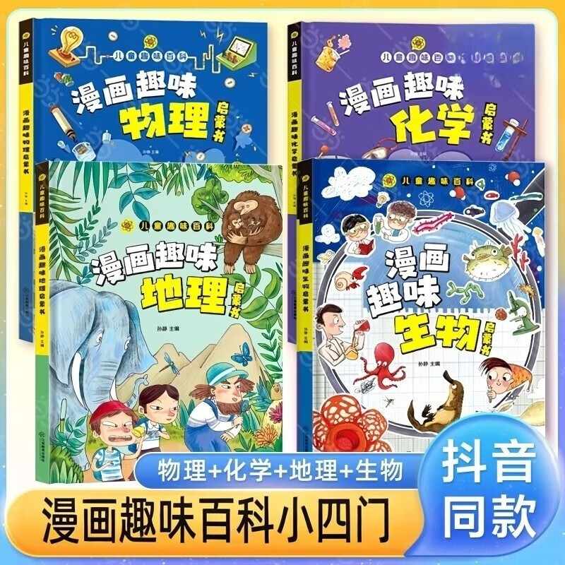 Children's Fun Encyclopedia Comics Small Four Doors Hardcover Hard Cover Children's Popular Science Encyclopedia Enlightenment Picture Books Complete Set of 4 Official Genuine Books Physics, Chemistry, Geography, Biology Enlightenment Book Mathematics and Physics One Hundred Thousand Why Children Love to Read Science Encyclopedia Books 4-12 years old, 3, 4, 5, and 6 grade elementary school students' extracurricular reading must-read list for children