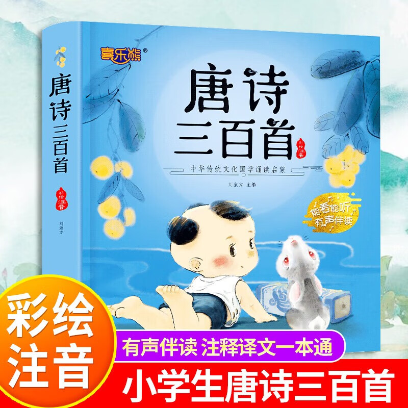 Three Hundred Tang Poems, 300 complete versions, Early Childhood Education, Tang Poems, Early Childhood Education, Audio Accompanying Reading for Children, Complete Collection of Ancient Poems, Phonetic Version, Pinyin, Intermediate Reading, Picture Books, Literacy Books for Kindergarten, 3-6 Years Old Children's Educational Education Books, Baby Enlightenment Literacy, Primary School Students Must Memorize First Grade Reading Extracurricular Books, Official Genuine Books