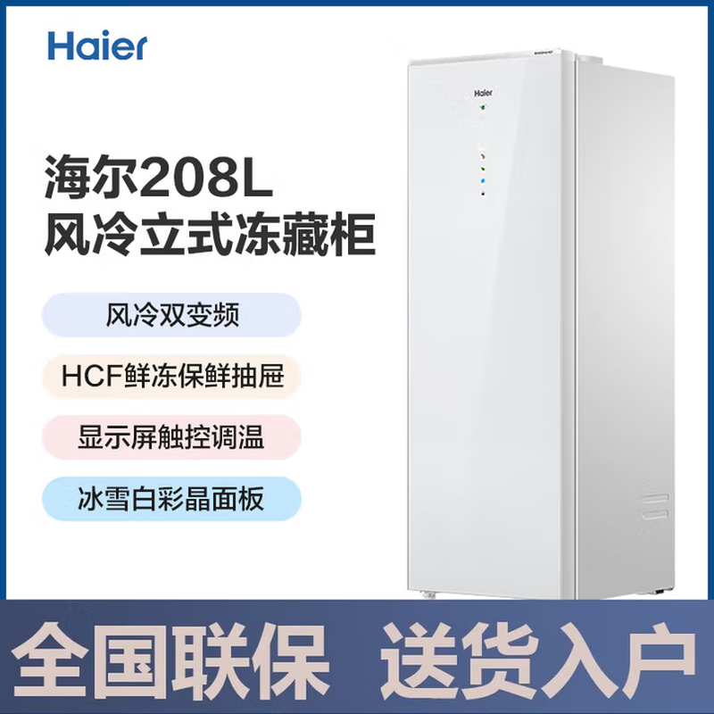 Haier vertical freezer air-cooled frost-free black gold antibacterial purification first-level energy efficiency drawer-type single-door refrigerator deep freezing quick freezing at minus 30 degrees丨HCF fresh frozen moisturizing丨frozen storage switch 208L/glass panel/color screen touch/6-layer partition/1.6 meters high