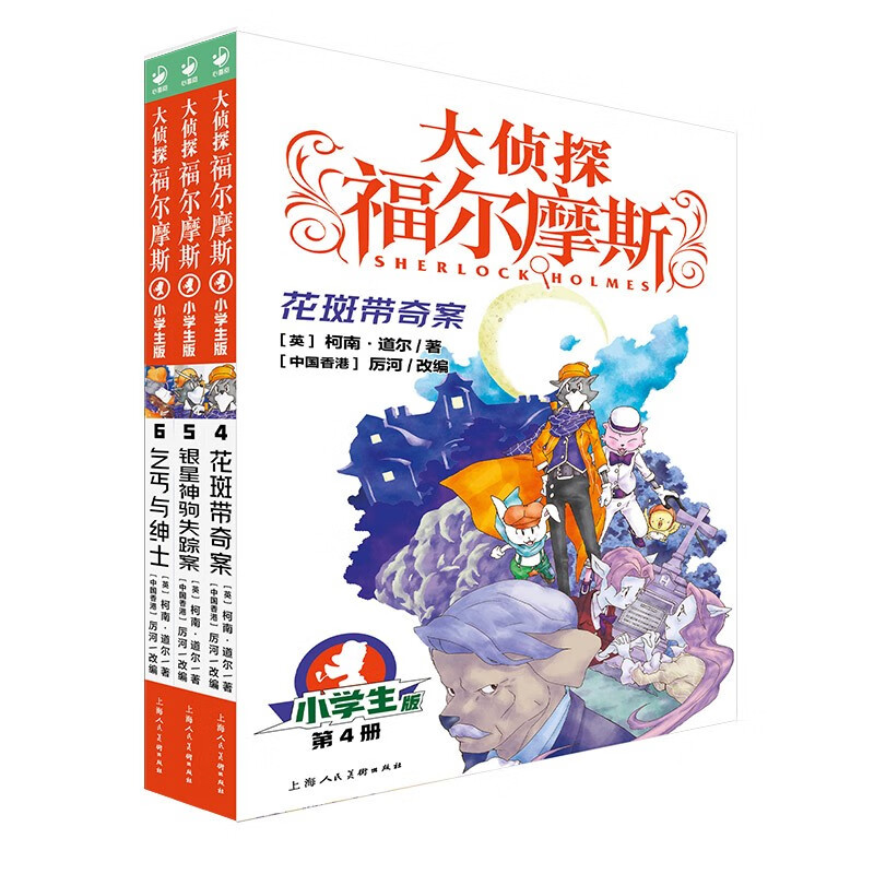 Detective Sherlock Holmes Elementary School Edition Volume 1 (Volume 4-6) Set of 3 volumes Sherlock Holmes Complete Works Elementary School Student Edition Illustration Comic Edition Children's Detective Detective Suspense Mystery Novel Comic Book Storybook Extracurricular Reading Books