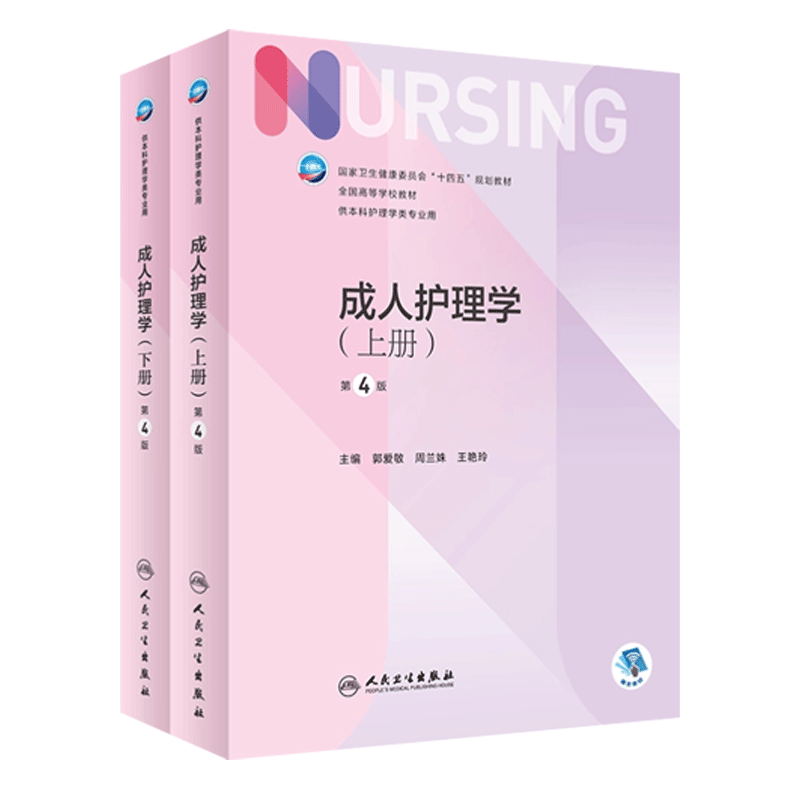 The seventh round of nursing textbooks Adult Nursing Volume 1 and 2 4th Edition Undergraduate Nursing 14th Five-Year Plan Textbooks Internal Medicine and Surgery Gynecology Facial Senses and Skin People's Medical Publishing House