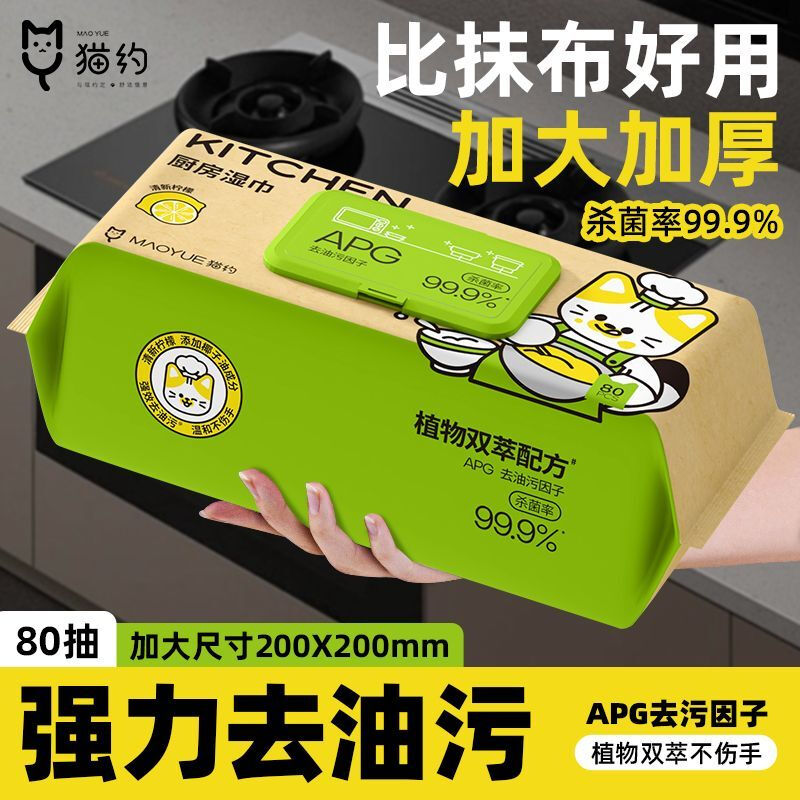 Enlarged and thickened Maoyue kitchen wipes to remove oil and stains, wet wipes, large pack of range hood lazy rags, affordable, 1 layer, 80 puffs * 1 pack, special for kitchen, powerful decontamination