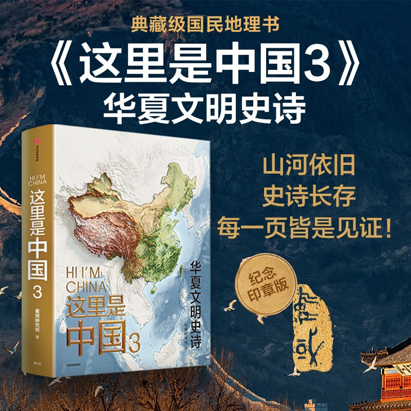 Good Chinese Books This Is China 3 The Epic of Chinese Civilization Planet Research Institute Chinese Civilization Cultural Heritage Collection-level National Geography Book Recommended Popular Science Books by CITIC Publishing House Happy Reading Required Extracurricular Reading for Teenagers