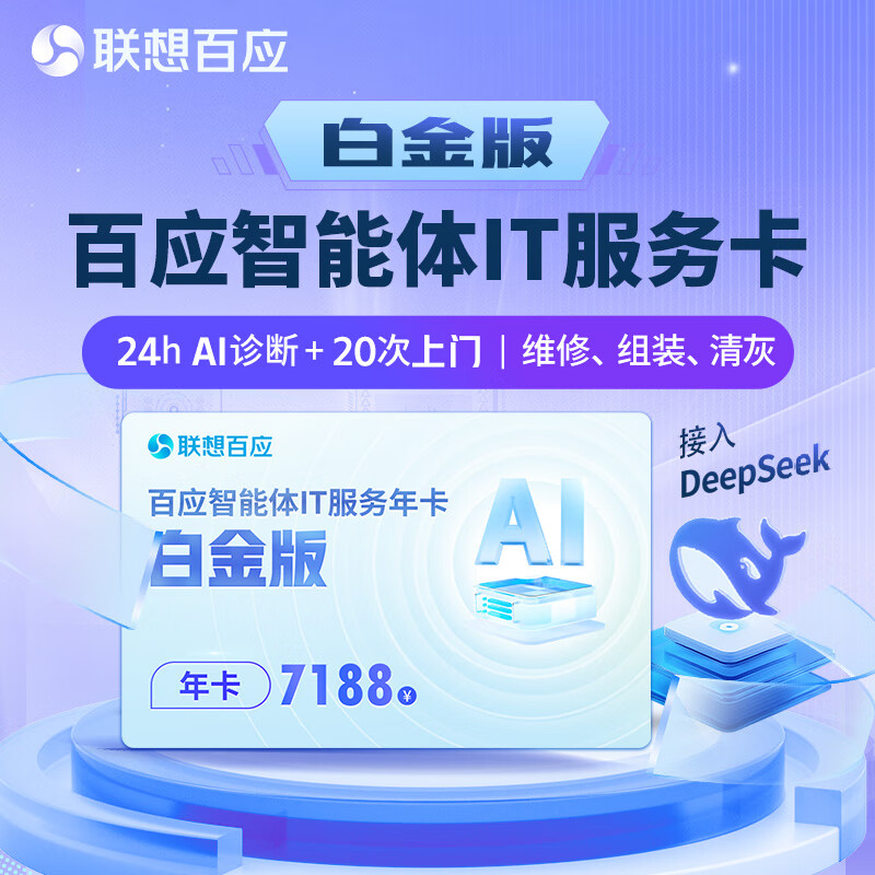 Lenovo Smart IT Operation and Maintenance Annual Card Baiying Smart IT Operation and Maintenance Annual Card Platinum Edition