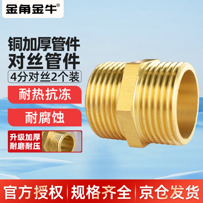 Golden Horn Taurus 4-point wire connector water pipe adapter direct four-point double outer wire connector brass water inlet hose accessories 2 pack