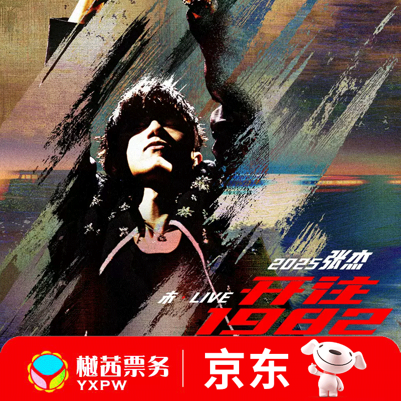 Tickets for Zhang Jie's 2026 concert are not available for live tour in Macau Chengdu Station, the front row of the grandstand, and are available for auction on February 8, Chengdu Station - Inquiry before auction, 980 face value