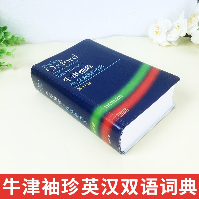 Oxford Pocket English-Chinese Dictionary (11th Edition) Comes with bonus study cards + notebooks. Compatible with Oxford Junior and Middle School Advanced English-Chinese Dictionary 10th Edition Modern Chinese Dictionary 7th Edition Ancient Chinese Dictionary of Common Words 6th Edition New Concept English Bookworm Oxford Dictionary