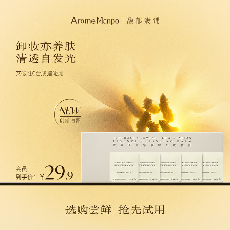AromeManpo Fragrant Tuberose Makeup Remover Ointment 3g*5 Washing and Removing Two-in-One Skin Care Gentle and Non-irritating Makeup Remover