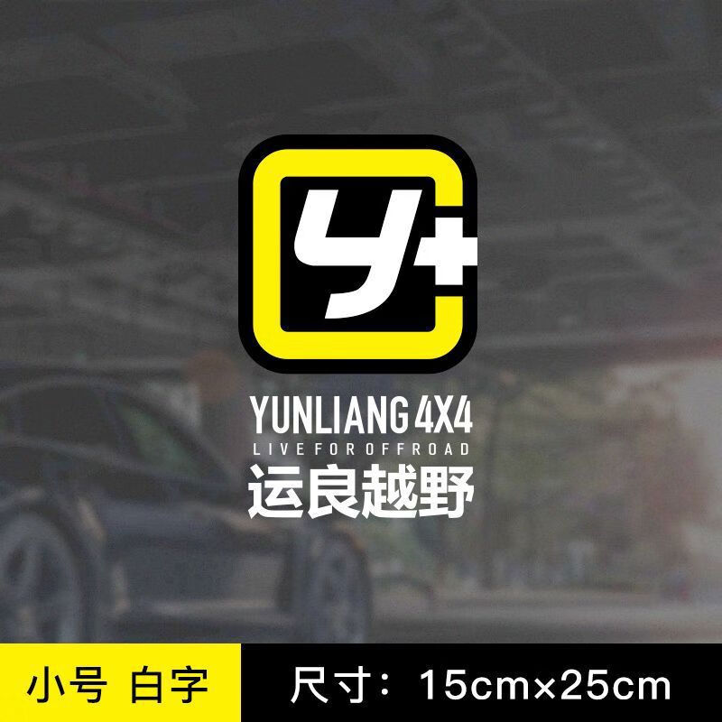 Litian Yunliang off-road logo car sticker modified Y car sticker Wrangler Tank 300 Tundra Prado off-road body Yunliang off-road logo white 12x25