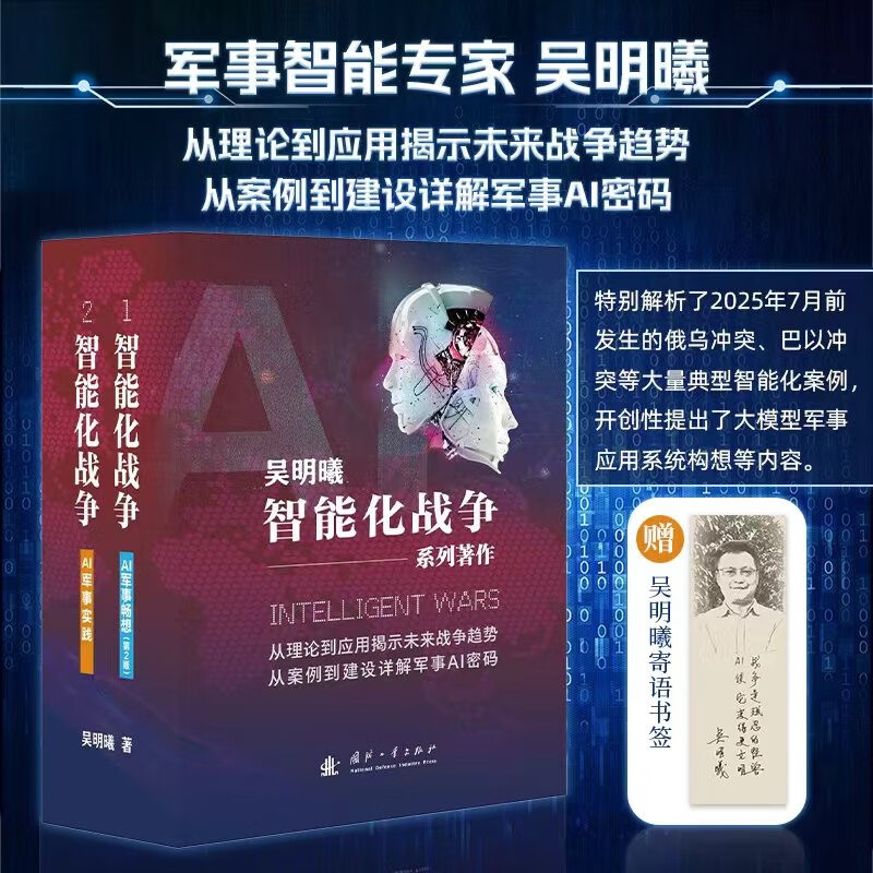 The 2025 new edition is first released on the Internet. Intelligent warfare, AI military practice, AI military fantasy (2 volumes in total) Wu Mingxi reveals future war trends from theory to application, explains military AI codes in detail from cases to construction, and proposes large-scale military applications for the first time.
