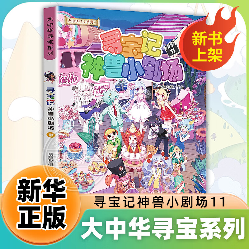 Treasure Hunt in Greater China series of books Treasure Hunt: Mythical Beasts Little Theater Volumes 1-11 of your choice Popular science encyclopedia comic extracurricular books for primary and secondary school students 6-12 years old Treasure Hunt: Mythical Beasts Little Theater 11