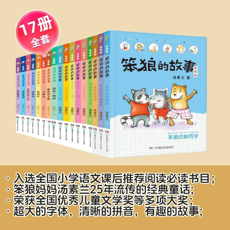 The complete story of Stupid Wolf, including who is Stupid Wolf, Stupid Wolf's pet, Stupid Wolf's new classmates, etc. (a total of 17 volumes in the phonetic version) New Year's gift box, produced by Tang Sulan Studio, 6-8 years old, extracurricular books, winter vacation, Christmas and New Year's Day, New Year's goods, extracurricular reading