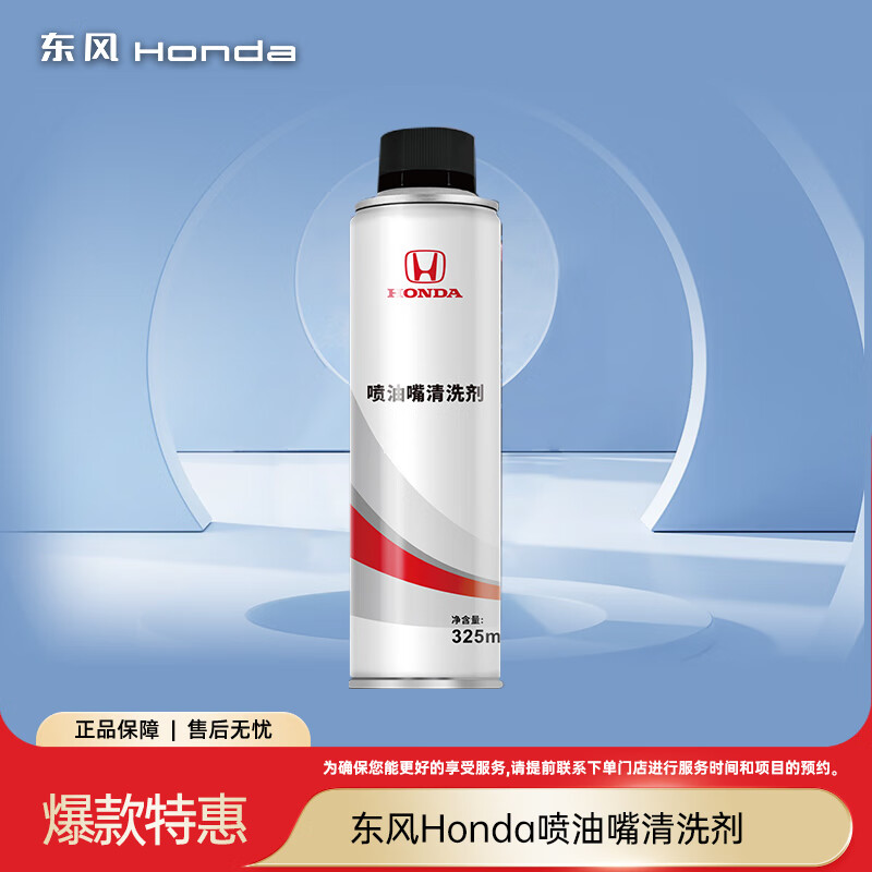 Dongfeng Honda fuel injector cleaning agent