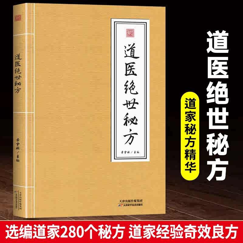 A complete collection of Taoist medicine's unique secret recipes (same as Douyin) Wudang Mountain Taoist medicine's unique secret recipe, simple prescriptions and prescriptions, Chinese medicine theory