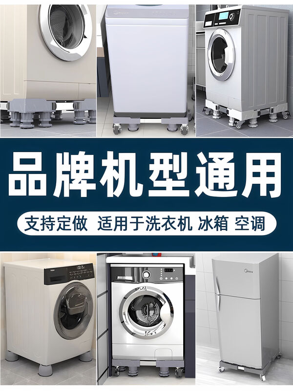 Jieyunmao washing machine base universal drum pulsator mobile storage rack wheel flip cover bracket refrigerator multi-function pad steel pipe reinforced 4-foot shock absorption stable full panel