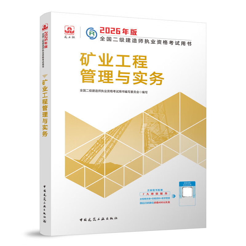 Mining Engineering Management and Practice 2026 Edition National Second-level Construction Engineer Qualification Examination Book 2026 Second-level Construction Official Textbook