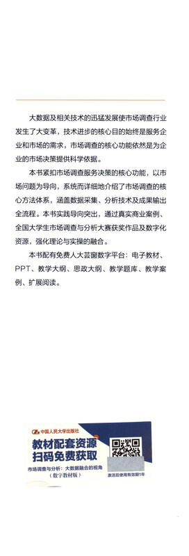 Market Survey and Analysis Perspective of Big Data Integration (Digital Textbook Edition) (New Liberal Arts Textbooks for Colleges and Universities Digital Management Series)