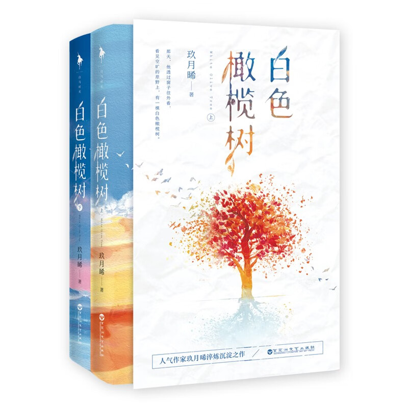 White Olive Tree (two volumes), premium edition, the original novel of the TV series of the same name, Bomb Disposal Elite & War Correspondent, a thrilling love song, a refined work by the popular writer Jiu Yuexi