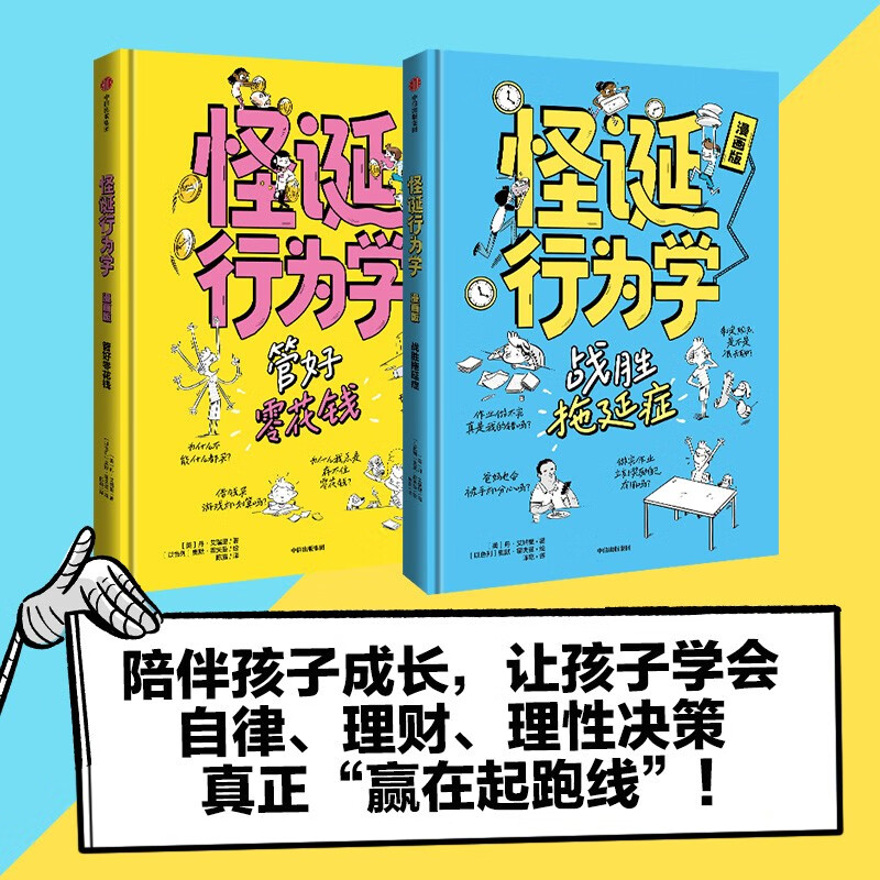 Bizarre Behavior Comics Edition (2 volumes in total) by Dan Ariely Help children establish a correct view of money, allow children to spend rationally, manage finances correctly, be the little master of wealth, face the weaknesses of human nature, and say goodbye to procrastination