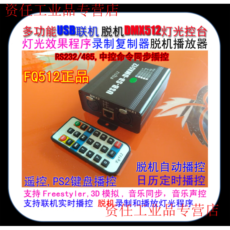 Yue Changsheng central control serial port RS232-485 to DMX512 interconnected intelligent broadcast control USB-SD card lighting recorder FQSD512-PRRS232 (512 channels)