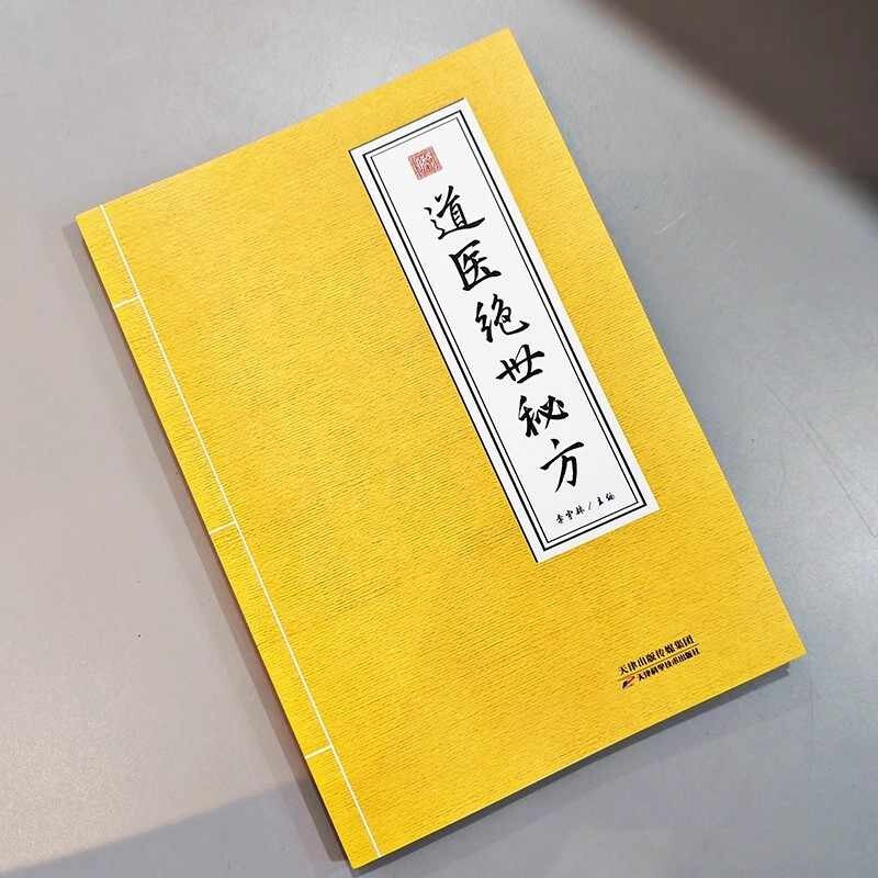 A complete collection of Taoist medicine's unique secret recipes (same as Douyin) Wudang Mountain Taoist medicine's unique secret recipe, simple prescriptions and prescriptions, Chinese medicine theory