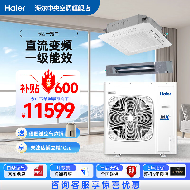 Haier ceiling machine central air conditioner duct machine one to two 5 HP commercial central air conditioner embedded ceiling air conditioner 1 level variable frequency heating and cooling self-cleaning ceiling machine 5 HP first level energy efficiency one to two ceiling + duct