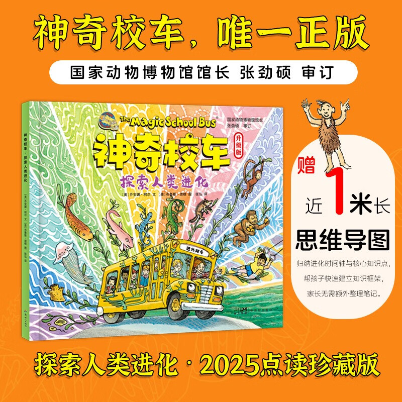 The Magic School Bus explores human evolution and comes with a mind map. You can use a reading pen to read the entire book. It organizes the evolutionary history of life and seamlessly connects primary school science classes.