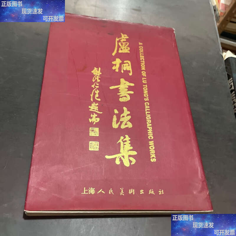Second-hand 90% new Lu Tong calligraphy collection / Lu Tong Shanghai People's Art