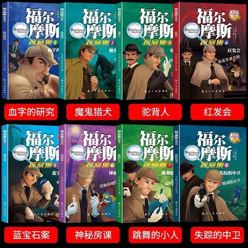 The complete works of Sherlock Holmes are 8 genuine volumes. Suitable for 7-9-12-15 years old to read and solve puzzles. Extracurricular books to cultivate children's thinking ability. 1 volume. The Mysterious Tenant.
