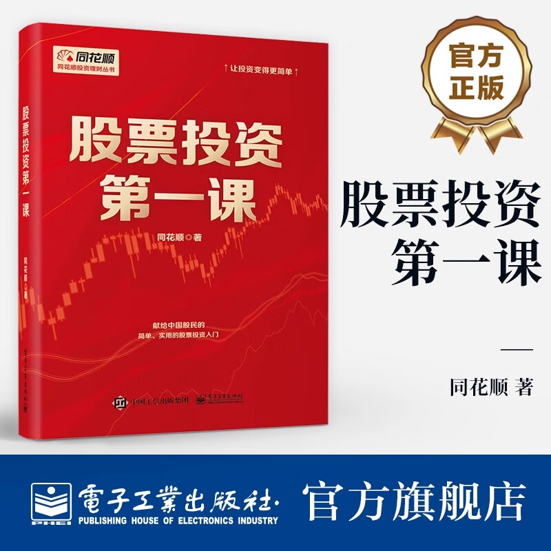 Stock Investment Course, Flush, University Textbooks, Business and Management Inspirational, Xinhua Bookstore Genuine Books, Stock Investment First Lesson