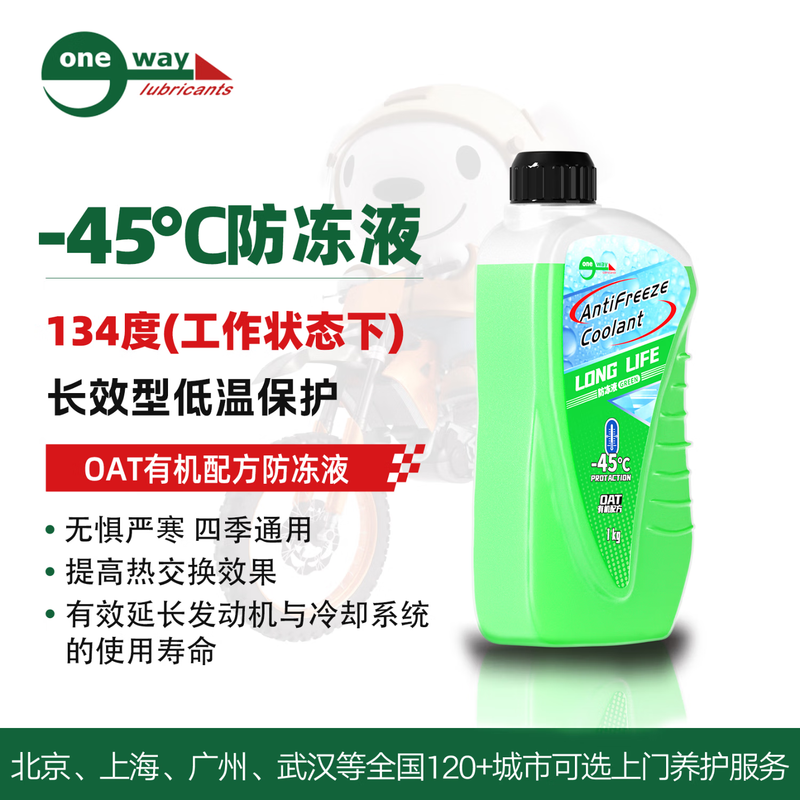 Wanwei engine oil motorcycle antifreeze -45 antifreeze OAT organic long-lasting coolant northern special spring green