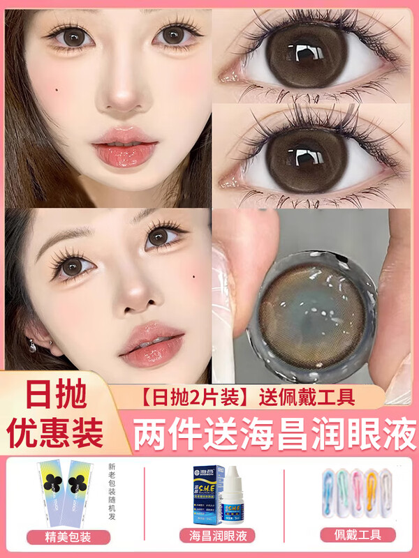 Haichang new new eye lotion + daily disposable contact lenses 5 pieces 2 pieces large diameter natural disposable contact lenses hjkl 2 pieces brown sugar pearls 14.5mm trial pack free wearing tools 0 degrees