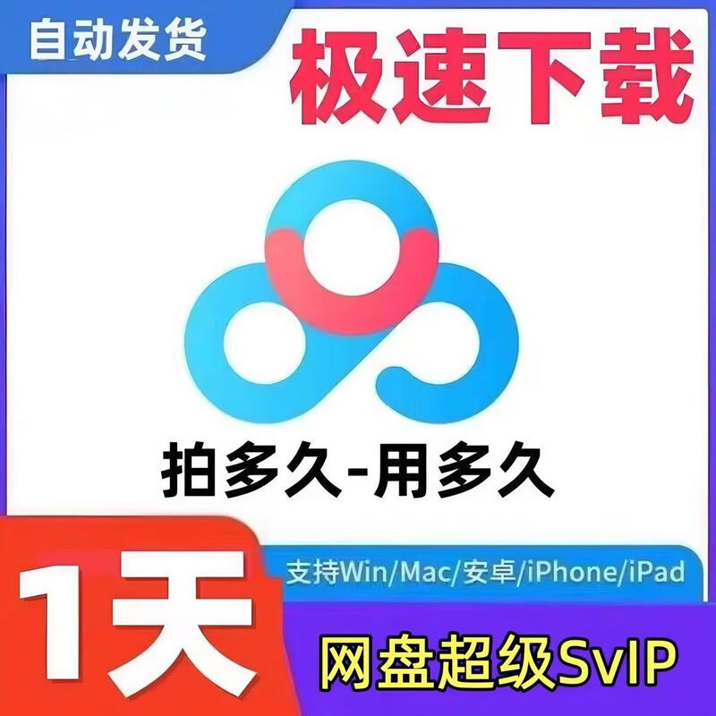 Baidu Netdisk Super Member SVIP 24 hours a day extremely fast download software unlimited speed play Netdisk for 1 hour (use the merchant's account)