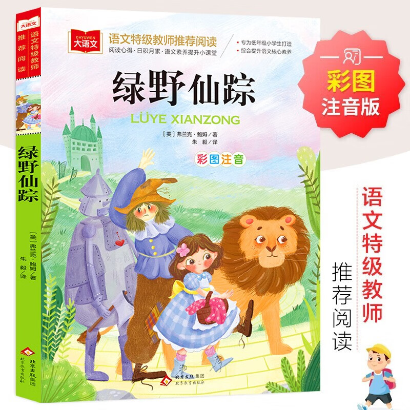 The Wizard of Oz, color picture phonetic version, children's literature, must-read extracurricular reading books for grades 1, 2 and 3, world classic literature, children's masterpieces, fairy tales and story books, large Chinese series, primary school Chinese extracurricular reading classic series