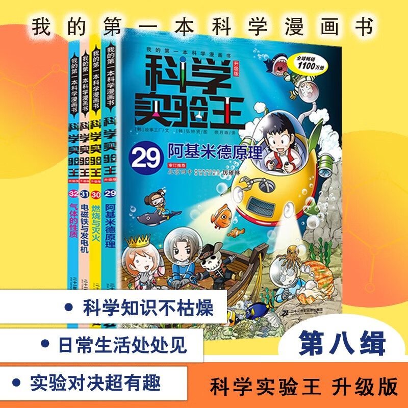 The King of Scientific Experiments Upgraded Edition (29-32, set of 4 books in total) Archimedes' Principle + Combustion and Fire Extinguishing + Electromagnets and Generators + Properties of Gases
