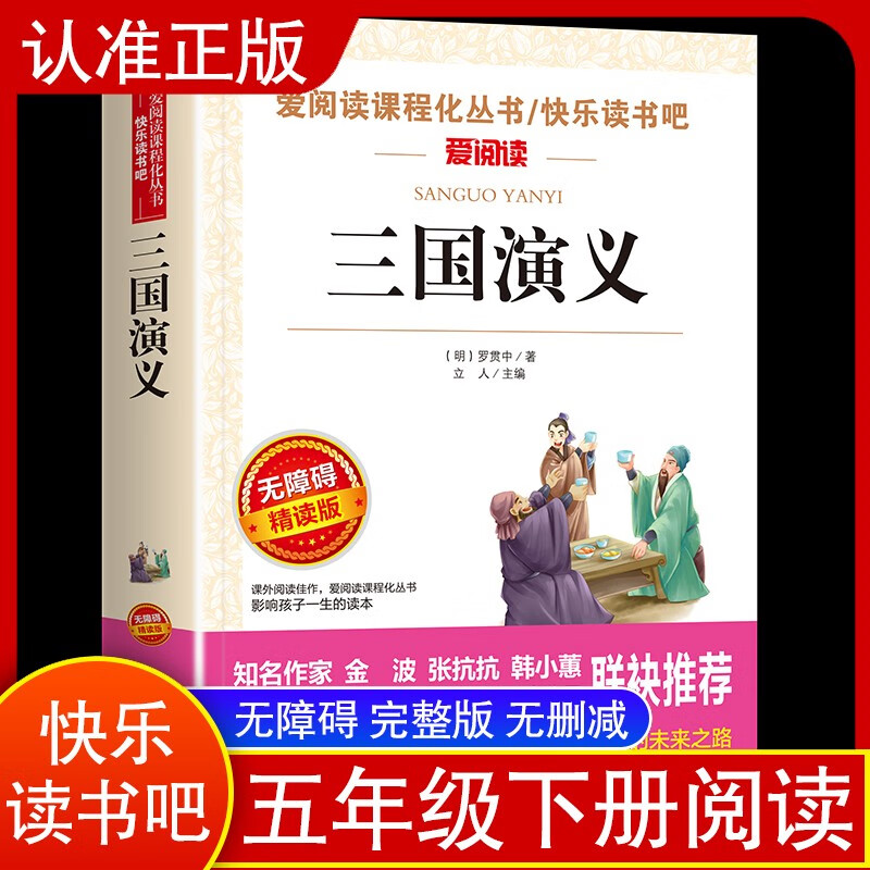 Romance of the Three Kingdoms/Happy Reading Volume 2, Student Edition, Intensive Reading Edition of the Four Great Classics of Children's Literature (Accessible Reading Color Inserts)