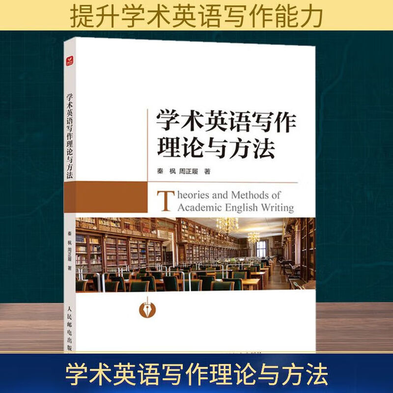 Genuine free shipping Academic English writing theory and method Qin Feng and Zhou Zhenglu's academic writing high-scoring thesis writing method tutorial English writing People's Post and Telecommunications 9787115658876 Foreign language learning books