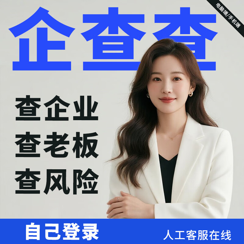 Qichacha SVIP super member office software enterprise query VIP advanced search batch query agency SVIP 30 minutes