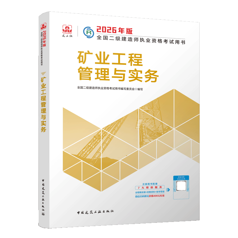 Mining Engineering Management and Practice 2026 Edition National Second-level Construction Engineer Qualification Examination Book 2026 Second-level Construction Official Textbook