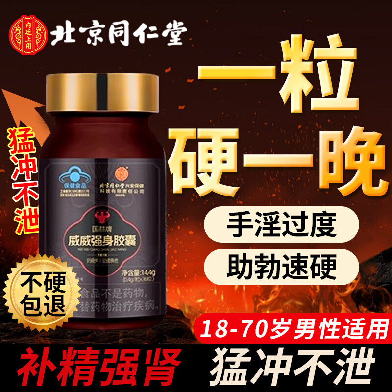 Tongrentang Maca Tablets are extremely hard for middle-aged and elderly men to have intercourse, a delayed aphrodisiac, a kidney-tonifying drug, excessive use of hands, kidney deficiency, kidney deficiency, and sperm production. Men take it for quick-acting erections that last for a long time without ejaculation, increase the size and thickness, and regulate premature ejaculation, sensitive ejaculation, and quick ejaculation. It can be used with a German small steel cannon to supplement testosterone and arginine.