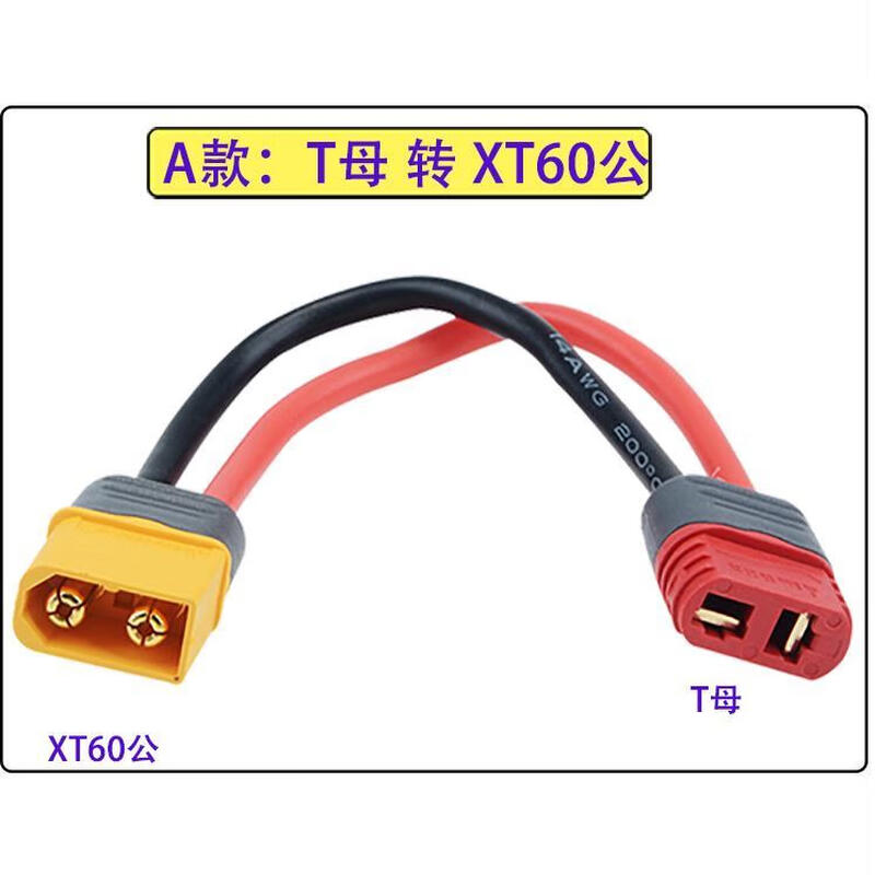 Mo Peng xt60 plug adapter T60 to T30T90TJST adapter cable charging cable battery male and female extension cable Amass A model T female to T60 male 12# line length 10 cm